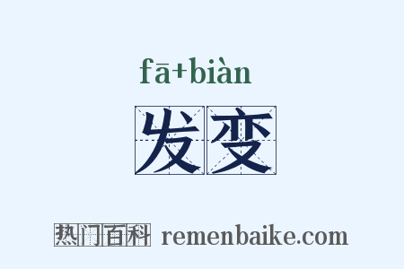 发变是什么意思的图片